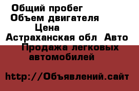  › Общий пробег ­ 60 000 › Объем двигателя ­ 89 › Цена ­ 40 000 - Астраханская обл. Авто » Продажа легковых автомобилей   